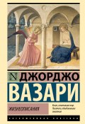 Жизнеописания (Вазари Джорджо, 1568)