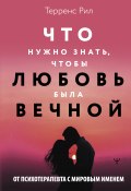 Книга "Что нужно знать, чтобы любовь была вечной" (Рил Терренс, 2007)