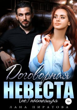 Книга "Договорная невеста" {Договорная жена} – Лана Пиратова, 2021