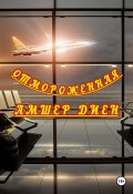 Отмороженная (Амшер Диен, 2024)