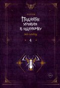 Поднятие уровня в одиночку. Solo Leveling. Книга 4 (Чхугон, 2017)