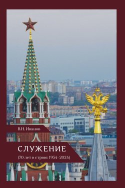 Книга "Служение (70 лет в строю: 1954–2024)" – Вилен Иванов, 2024