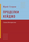 Проделки Кейджо / Сборник (Юрий Егоров, 2024)