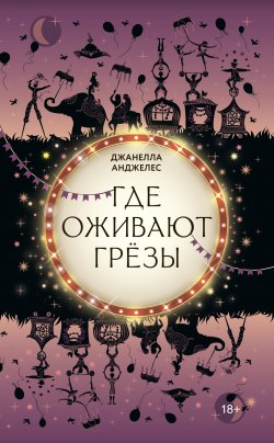 Книга "Где оживают грёзы" {Хроники Young Adult} – Джанелла Анджелес, 2020