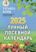 Лунный посевной календарь на 2025 год (Татьяна Борщ, 2024)