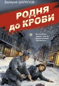 Родня до крови (Шарапов Валерий, 2024)