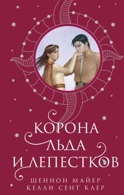 Книга "Корона льда и лепестков" {New Adult. Романтическое фэнтези} – Шеннон Майер, Келли Сент Клер, 2021