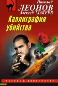 Каллиграфия убийства (Николай Леонов, Алексей Макеев, 2024)