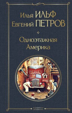 Книга "Одноэтажная Америка" {Всемирная литература} – Евгений Петров, Илья Ильф, 1936