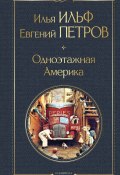 Одноэтажная Америка (Евгений Петров, Ильф Илья, 1936)