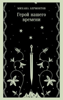 Книга "Герой нашего времени" {Магистраль. Главный тренд} – Михаил Лермонтов, 1839