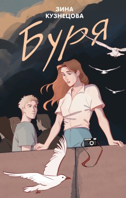 Книга "Буря" {Young Adult. Инстахит. Романтика} – Зина Кузнецова, 2024