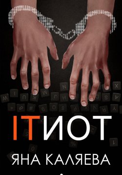 Книга "ITИОТ" – Яна Каляева, 2024