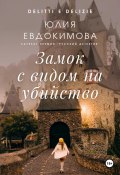 Замок с видом на убийство (Юлия Евдокимова, 2024)