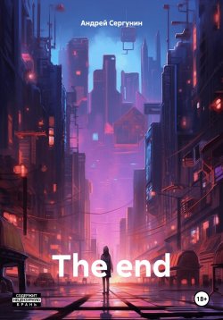 Книга "The end" – Андрей Сергунин, 2024