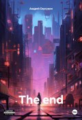 The end (Андрей Сергунин, 2024)