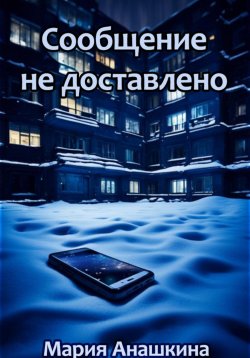 Книга "Сообщение не доставлено" – Мария Анашкина, 2024