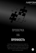 Проверка на прочность (Екатерина Лаврова, 2024)