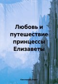 Любовь и путешествие принцессы Елизаветы (Константин Ходин, 2024)