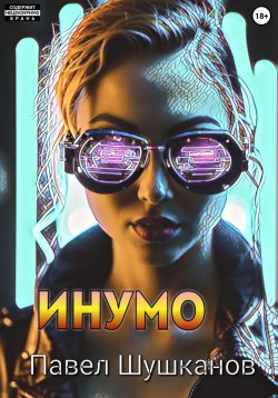 Книга "Инумо" – Павел Шушканов, 2024