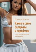 Какие в сексе балерины и акробатки. Каков секс с балеринами и акробатками (Вероника Ларссон)