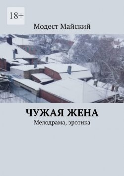 Книга "Чужая жена. Мелодрама, эротика" – Модест Майский