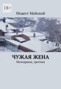 Чужая жена. Мелодрама, эротика (Модест Майский)