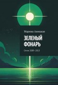 Зеленый фонарь. Стихи 2009–2013 (Марина Аницкая)