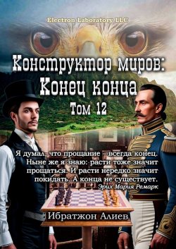 Книга "Конструктор миров: Конец конца. Том 12" – Ибратжон Алиев