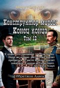 Конструктор миров: Конец конца. Том 12 (Ибратжон Алиев)