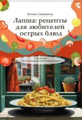 Лапша: рецепты для любителей острых блюд. Серия книг «Боги нутрициологии и кулинарии» (Евгения Сихимбаева)