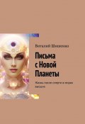 Письма с Новой Планеты. Жизнь после смерти в мирах высших (Виталий Шишенко)