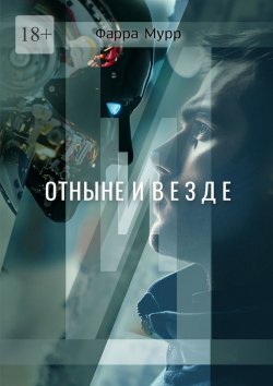 Книга "Отныне и везде" – Фарра Мурр