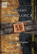 Тропами Кориолиса. Книга 2. Демон руин (Шендриков Анатолий)