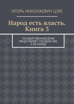 Книга "Народ есть власть. Книга 3" – Игорь Цзю