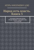 Народ есть власть. Книга 3 (Игорь Цзю)