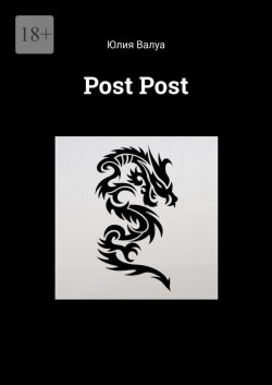 Книга "Post Post" – Юлия Валуа