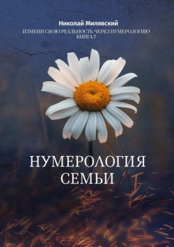 Книга "Нумерология Семьи. Измени свою реальность через нумерологию. Книга 7" – Николай Милявский