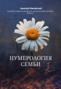 Нумерология Семьи. Измени свою реальность через нумерологию. Книга 7 (Николай Милявский)