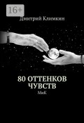 80 оттенков чувств. МиК (Дмитрий Климкин)