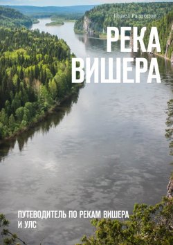 Книга "Река Вишера. Путеводитель по рекам Вишера и Улс" – Павел Распопов