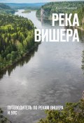 Река Вишера. Путеводитель по рекам Вишера и Улс (Павел Распопов)