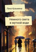 Немного света в мутной воде (Лана Кузьмина)