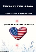 Английский язык. Тексты на английском. Уровень Pre-Intermediate (Кэнди Ли, 2024)