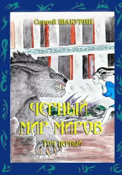 Книга "Черный. Мир миров. Том первый" {Невольные избранники. Другая ветвь} – Сергей Шакурин, 2024