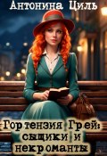 Гортензия Грей: сыщики и некроманты (Антонина Циль, 2024)