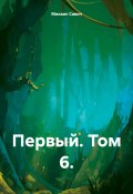 Первый. Том 6 (Михаил Савич, 2024)