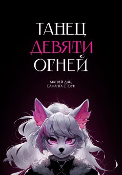 Книга "Танец девяти огней" – Матвей Дар, Саманта Стоун, 2024