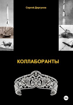 Книга "Коллаборанты" – Сергей Дергунов, 2024