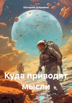 Книга "Куда приводят мысли" – Екатерина Дубровина, 2024